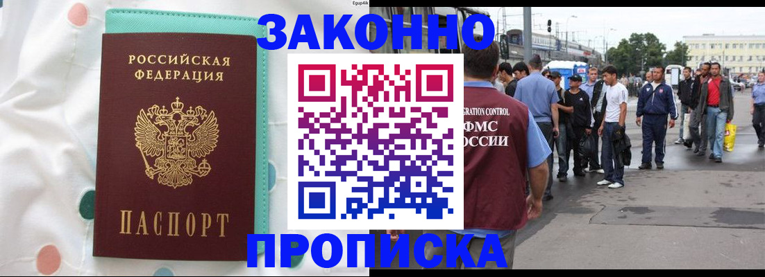 прописка 2025 в Поронайске